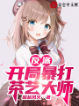 反派：開局暴打茶藝大師！