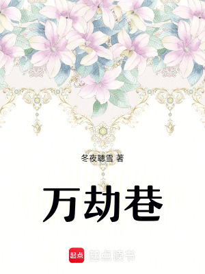 萬劫巷