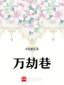 萬劫巷