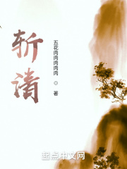 斬清