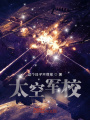 太空军校