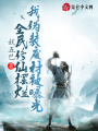 全民修仙擺爛，我偽裝廢材被曝光