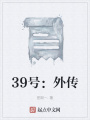 39號：外傳