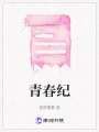青春紀(jì)