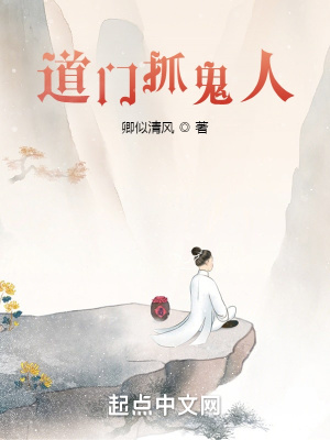道門抓鬼人