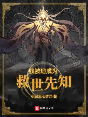 我被迫成為救世先知