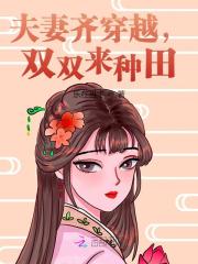 周莹顾承睿小说（夫妻齐穿越，双双来种田）全文完整版免费阅读