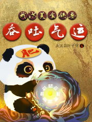 我，洪荒食鐵獸，吞吐氣運(yùn)