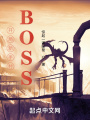 開局新手村BOSS