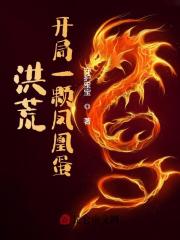 《洪荒：开局一颗凤凰蛋》小说章节列表免费试读，林阳太初小说在线阅读
