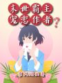 末世霸主寵戀作者？