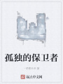 孤獨的保衛者
