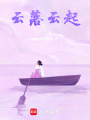 云落云起