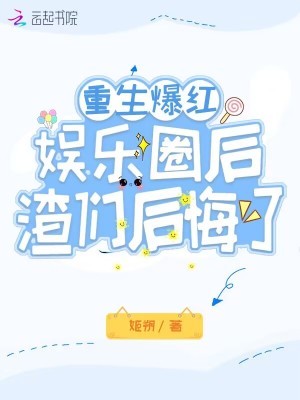 重生爆紅娛樂圈后，渣們后悔了