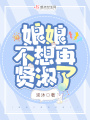 娘娘不想再賢淑了