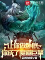 讓你做臥底，你成了魔道巨擎？