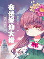我的妹妹怎么會是修仙大佬