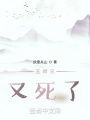 五師兄又死了