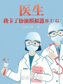醫生：我卡了扮演模擬器BUG