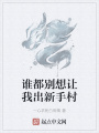 誰都別想讓我出新手村