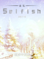 自私Selfish