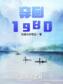 穿回1980