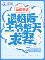 神醫王妃：退婚后王爺整天求娶