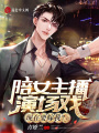 陪女主播演場戲，現在要嫁我？