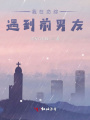 我在戀綜遇到前男友