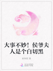 大事不妙！侯爺夫人是個白切黑