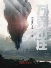 李承渊小说（万界山庄）无删减版阅读