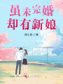雖未完婚,，卻有新娘