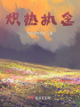 熾熱執(zhí)念