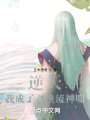 逆天，我成了召喚流神明