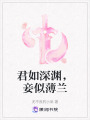 君如深淵，妾似薄蘭