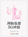 劍仙也要5G沖浪