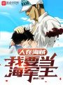 人在海賊，我要當(dāng)海軍王