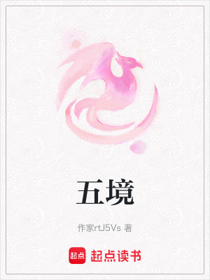 五境