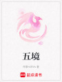 五境