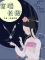 宮墻長恨