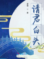 請君白頭