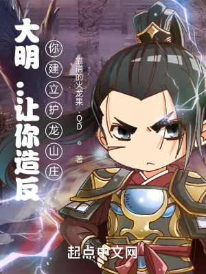 大明：讓你造反，你建立護龍山莊