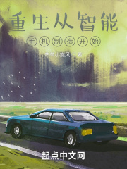 重生從智能手機制造開始
