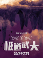 十方亂世，極道武夫