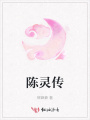 陳靈傳