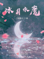 冰月水魔