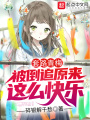 套路青梅,，被倒追原來這么快樂