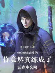 我們都是吹牛的，你竟然真練成了