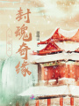 斗破之封魂奇緣