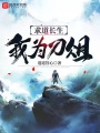 求道長(zhǎng)生,，我為刀俎